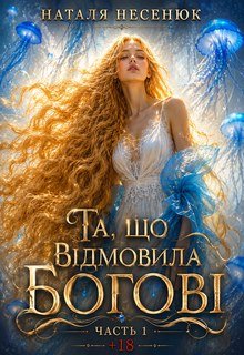Та, що відмовила богові