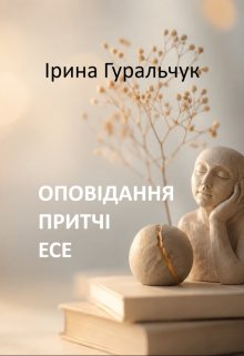Оповідання, притчі, есе