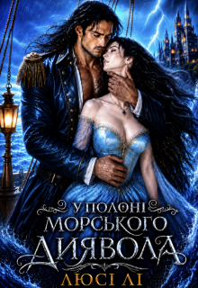 У полоні Морського диявола