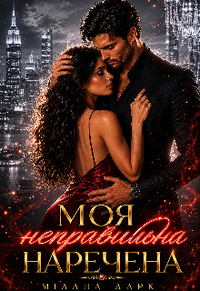 Моя неправильна наречена 