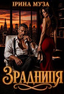 Зрадниця