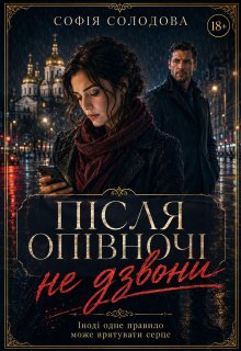 Після опівночі не дзвони