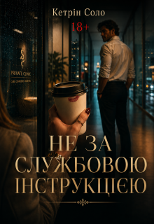 Не За Службовою ІнструкцІЄю