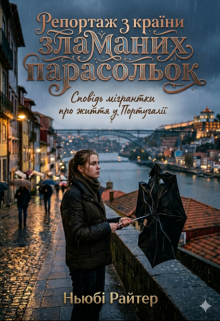 Репортаж з Країни Зламаних Парасольок