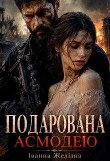 Подарована Асмодею