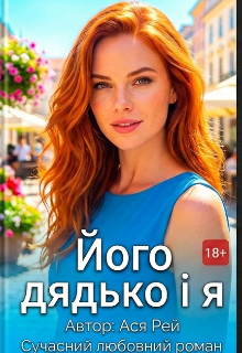 Його дядько і я