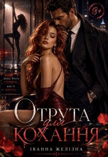 Отрута для кохання