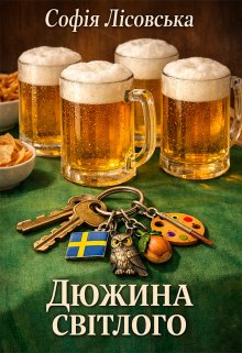 Дюжина світлого
