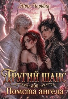 Другий шанс або Помста ангела