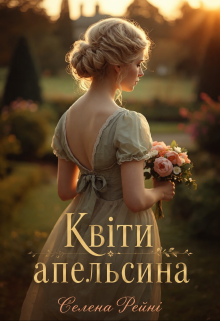 Квіти апельсина