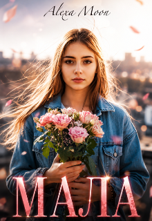 Мала 