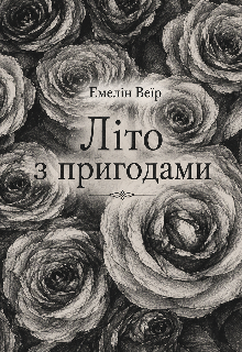 Літо з пригодами