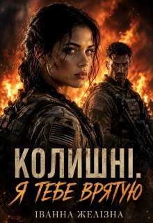 Колишні. Я тебе врятую