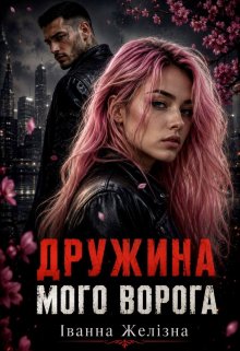 Дружина мого ворога