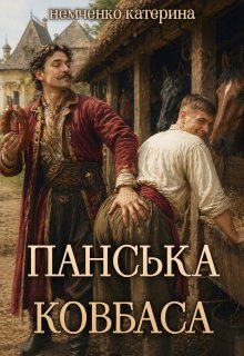 Панська ковбаса