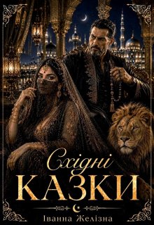 Східні казки