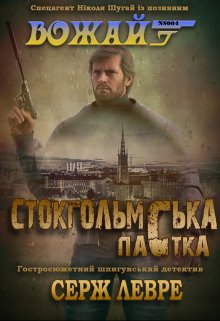 Стокгольмська пастка