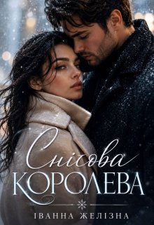 Снігова королева