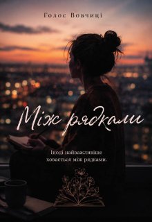 Між рядками 