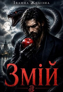 Змій