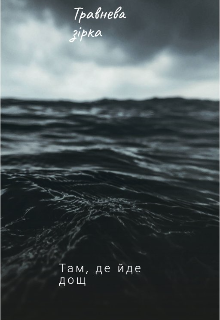 Там, де йде дощ
