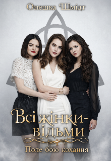 Всі жінки- відьми. Поле бою кохання