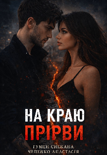 На краю прірви