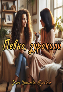 Певно, зурочили