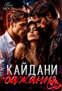Кайдани бажання 
