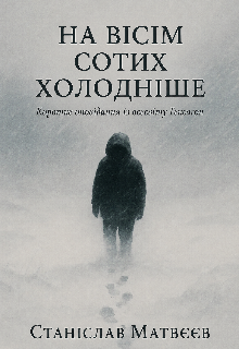 На Вісім Сотих Холодніше
