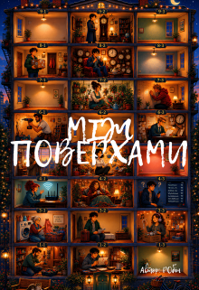 Між поверхами