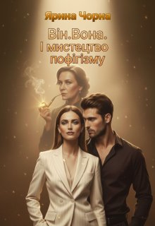 Він. Вона. І мистецтво пофігізму