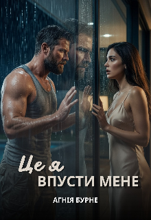Це я. Впусти мене