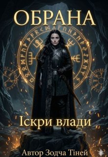 Обрана: Іскри влади