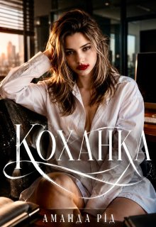 Коханка