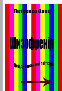 Шизофренія
