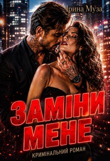 Заміни мене