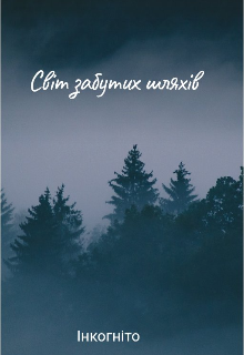 Світ забутих шляхів