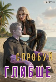 Спробуй глибше