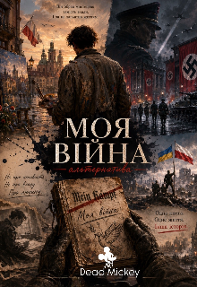 Майн Кампф: альтернатива 