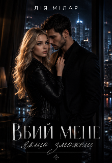 Вбий мене, якщо зможеш 