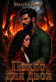 Пекло для двох