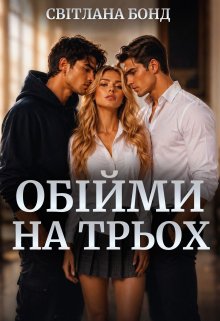 Обійми на трьох