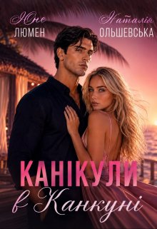 Канікули в Канкуні