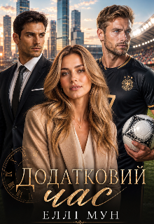 Додатковий час
