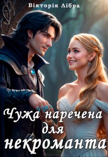 Чужа наречена для некроманта
