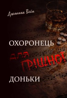 Охоронець для грішної доньки