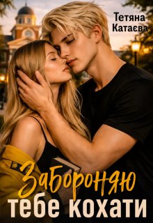 Забороняю тебе кохати 