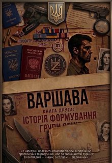"Гідроліз" - Книга ІІ: "Варшава" історія формування групи