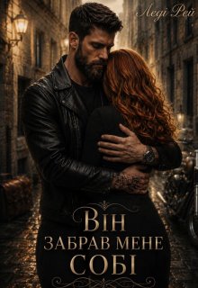 Він забрав мене собі 
